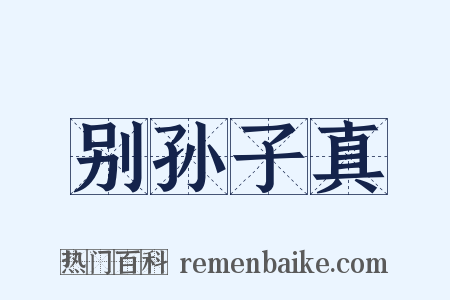 别孙子真是什么意思的图片